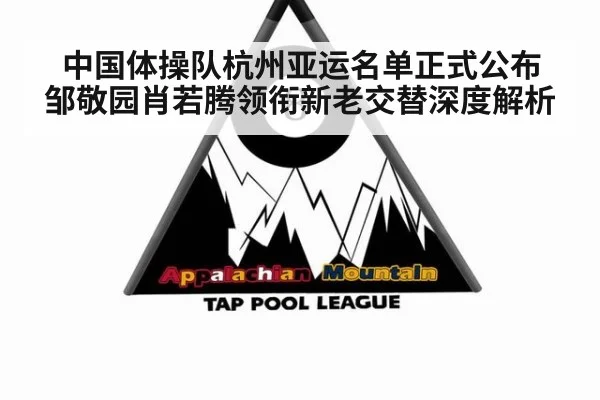 中国体操队杭州亚运名单正式公布 邹敬园肖若腾领衔新老交替深度解析