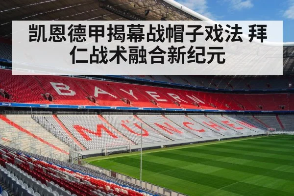 凯恩德甲揭幕战帽子戏法 拜仁战术融合新纪元