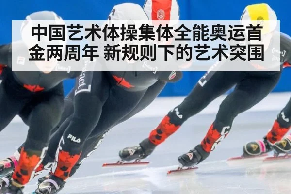 中国艺术体操集体全能奥运首金两周年 新规则下的艺术突围